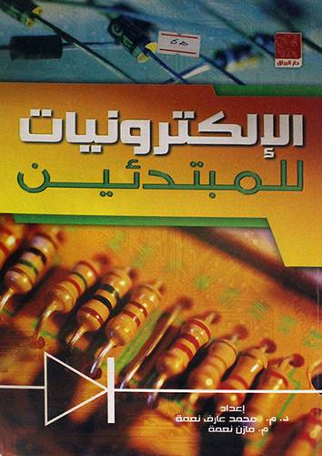 الالكترونيات للمبتدئين (غلاف)