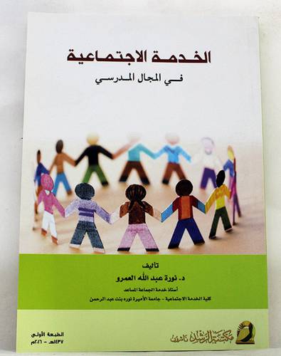 الخدمة الاجتماعية في المجال المدرسى (غلاف) ابيض