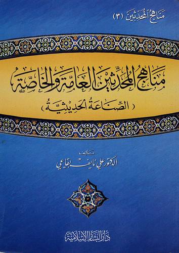 مناهج المحدثين العامة والخاصة (الصناعة الحديثية)