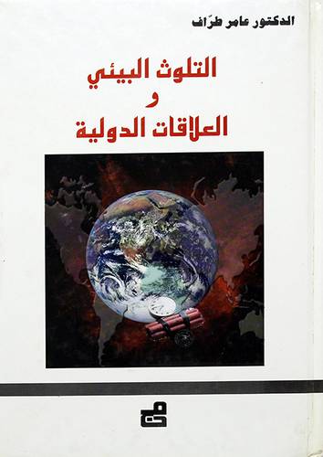 التلوث البيئي والعلاقات الدولية