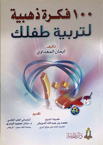 100 فكرة ذهبية لتربية طفلك