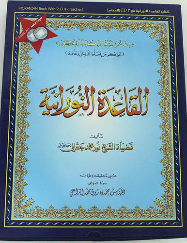 القاعد النورانية  ـــ  المعلم صوت فقط    2CD   (غلاف) ابيض