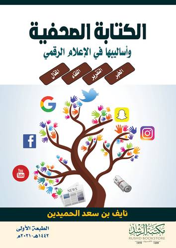 الكتابة الصحفية واساليبها في الاعلام الرقمي 