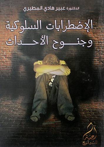 الاضطرابات السلوكية وجنوح الاحداث (غلاف) ابيض
