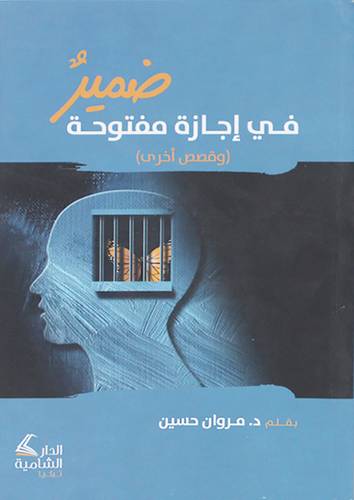 ضمير في اجازة مفتوحة وقصص اخرى (غلاف ) شاموا