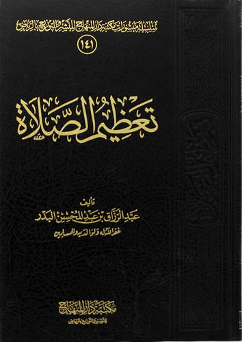 تعظيم الصلاة (مجلد) شاموا -لونان