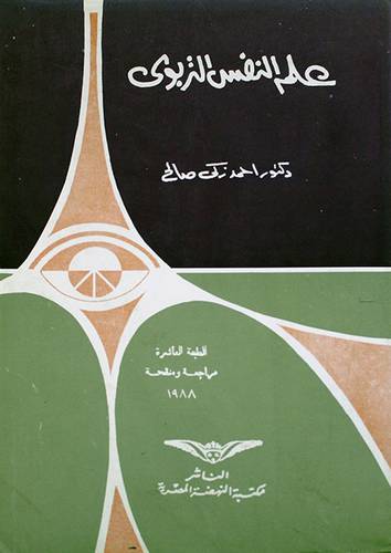 علم النفس التربوي   (غلاف) ابيض