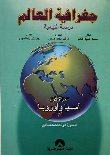 جغرافية العالم ج1