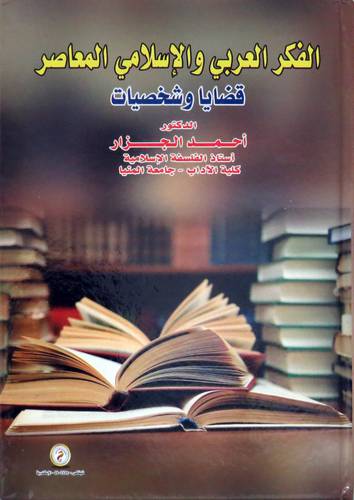 الفكر العربي الاسلامي المعاصر ( كرتونى ) ابيض