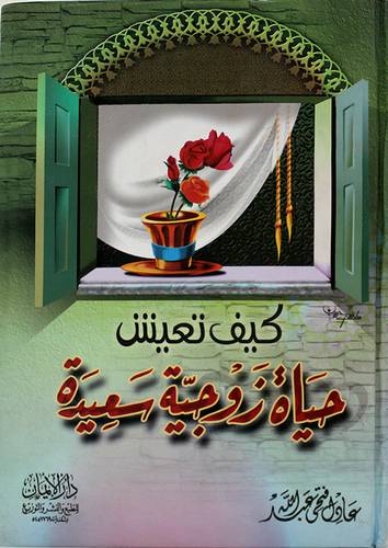 كيف تعيش حياة زوجية سعيدة