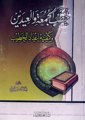 خطب الجمعة والعيدين وكيفية اعداد الخطيب  (كرتونى) لونان