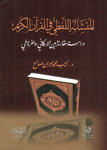 المتشابه اللفظي في القران الكريم - دراسة مقارنة بين الاسكافي والغرناطي (غلاف) ابيض