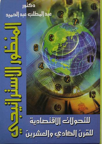 المنظور الاستراتيجى للتحولات الاقتصادية للقرن الحادى والعشرين (كرتونى)