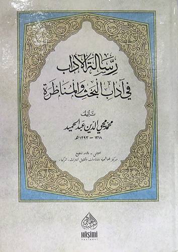 رسالة الاداب في اداب البحث والمناظرة ( كرتونى) شاموا