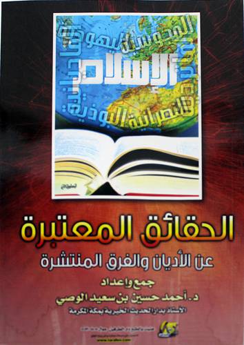 الحقائق المعتبرة عن الاديان والفرق المنتشرة 