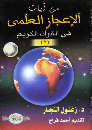 من ايات الاعجاز العلمي في القران الكريم ج2