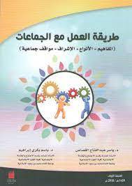 طريقة العمل مع الجماعات المفاهيم - الانواع - الاشراف - مواقف جماعية (غلاف) ابيض