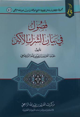 فصول في بيان الشرك الاكبر (غلاف ) شاموا