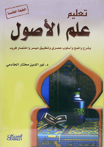 تعليم علم الاصول       (غلاف) - شامو الطبعه الخامسه