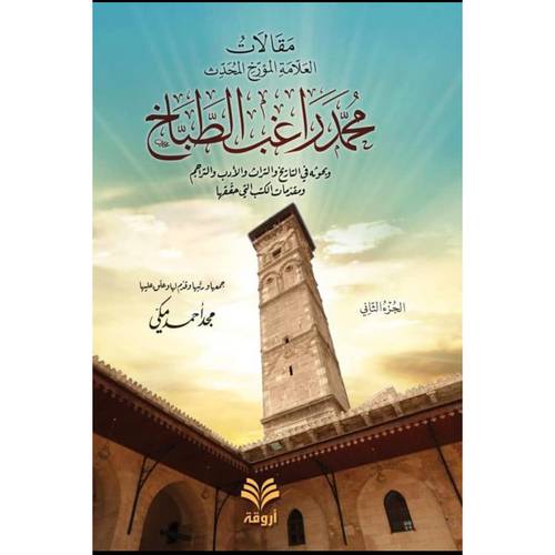 مقالات العلامة المؤرخ المحدث محمد راغب الطباخ 2/1 (كرتونى) شاموا