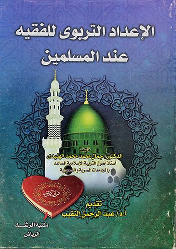 الاعداد التربوي للفقيه عند المسلمين (غلاف)