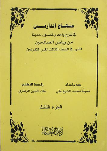 منهاج الدارسين في شرح ثمان وخمسون حديثا من رياض الصالحين 3/1