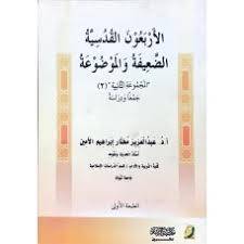 الاربعون القدسية الضعيفة والموضوعة المجموعة الثانية (2)-غلاف
