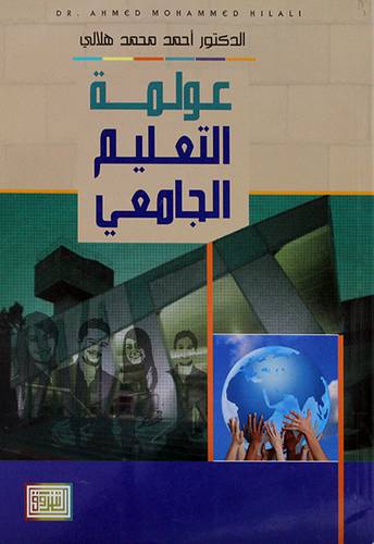 عولمة التعليم الجامعي