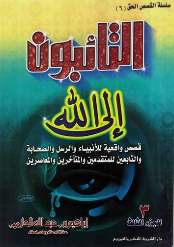 التائبون الى الله ج3