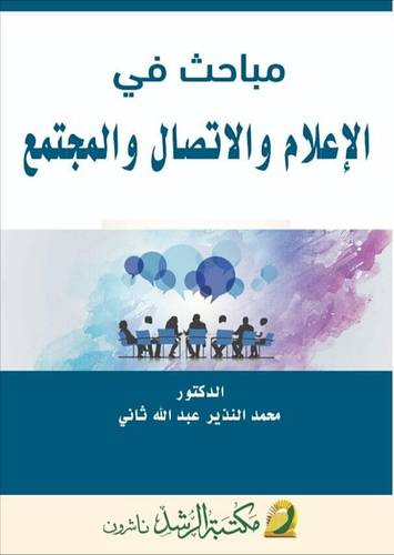 مباحث في الاعلام والاتصال والمجتمع