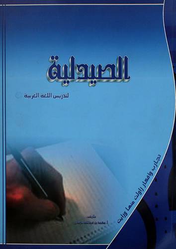 الصيدلية لتدريس اللغة العربية