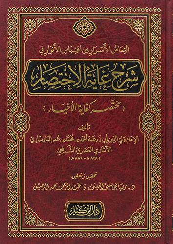 التماس الاسرار من اقتباس الانوار في شرح غاية الاختصار - مجلد - شاموا