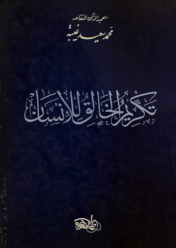 تكريم الخالق للانسان