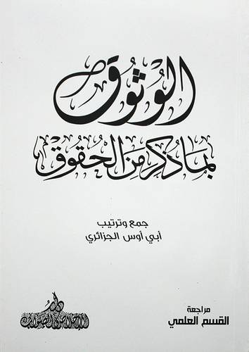 الوثوق بماذكر من الحقوق (غلاف) - ابيض