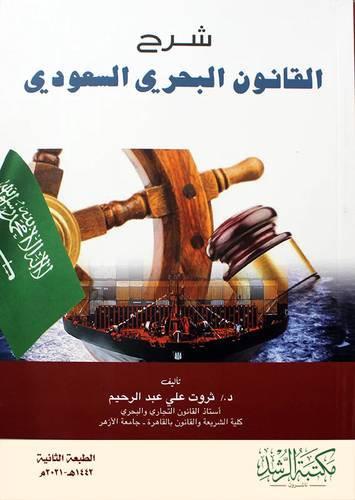 شرح القانون البحري السعودي