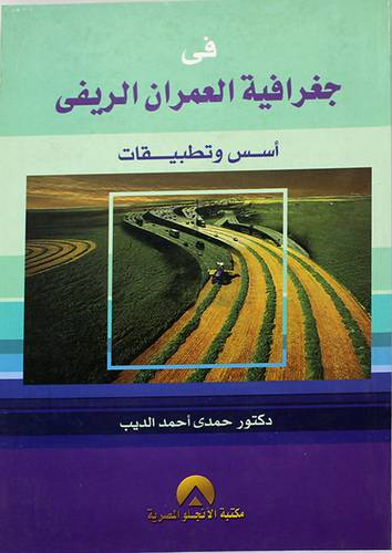 فى جغرافية العمران الريفى ( اسس وتطبيقات ) غلاف