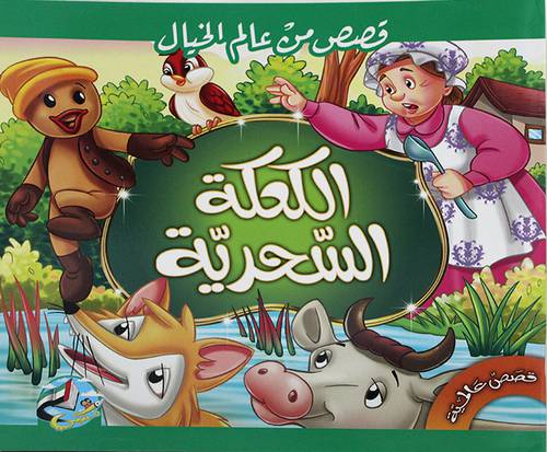 قصص من عالم الخيال ( الكعكة السحرية ) غلاف