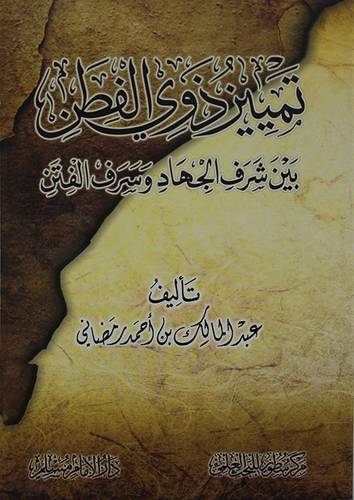 تمييز ذوي الفطن بين شرف الجهاد وسرف الفتن (غلاف ) شاموا