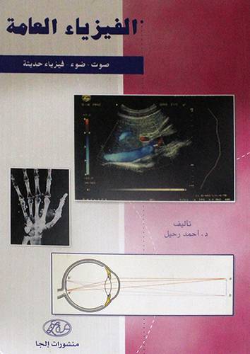 الفيزياء العامة (صوت - ضوء - فيزياء حديثة)