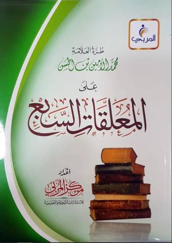 طرة العلامة محمد الامين بن الحسن على المعلقات السبع (غلاف ) شاموا