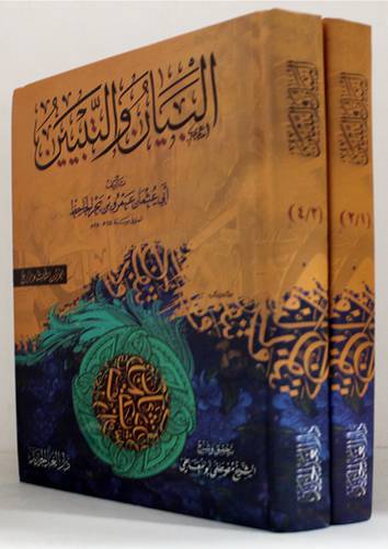 البيان والتبيين 1/2 ( كرتوني ) شاموا