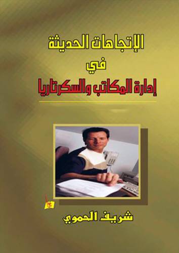 الاتجاهات الحديثة في ادارة المكتبات والسكرتاريا ( كرتونى) ابيض