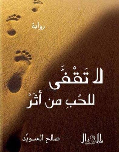 لا تقفي للحب من اثر - رواية (غلاف ) شاموا