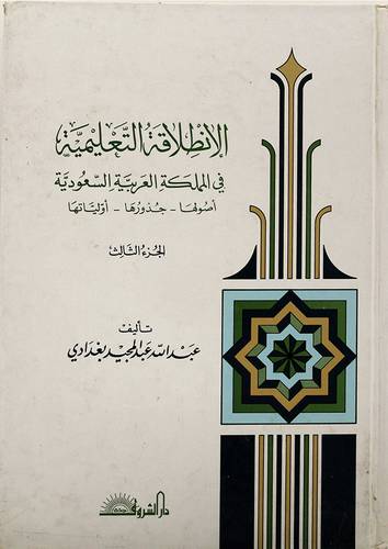الانطلاقة التعليمية ج3 (مجلد)