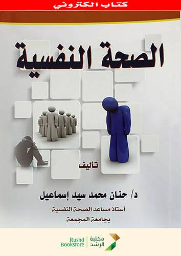 الصحة النفسية    (نسخة الكترونية )