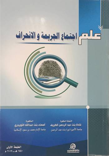 علم اجتماع الجريمة والانحراف (غلاف ) - ابيض