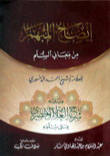ايضاح المبهم من معانى السلم + شرح العلامة الاخضرى على سلمه