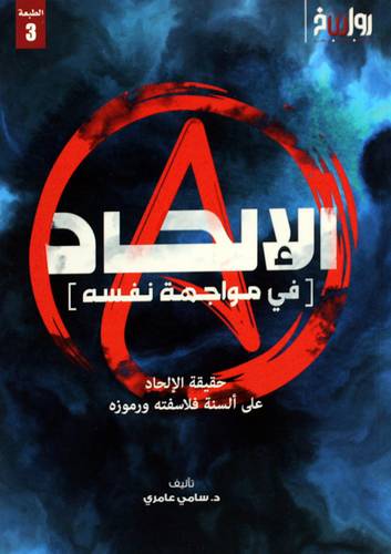 الالحاد فى مواجهة نفسة (غلاف) نباتى