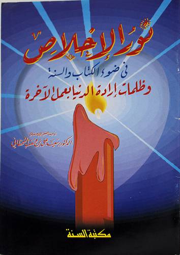 نور الاخلاص في ضوء الكتاب والسنة وظلمات ارادة الدنيا بعمل الاخرة(غلاف)12×17