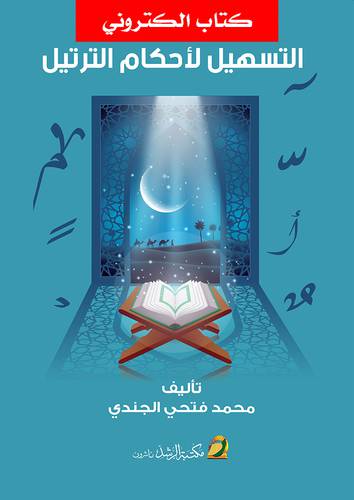 التسهيل لاحكام الترتيل (نسخة الكترونية)
